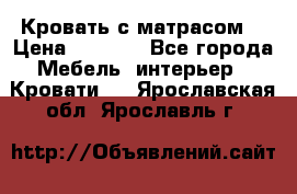 Кровать с матрасом  › Цена ­ 3 000 - Все города Мебель, интерьер » Кровати   . Ярославская обл.,Ярославль г.